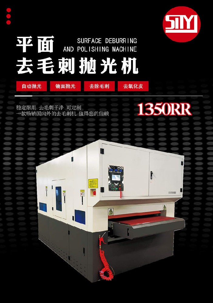 平面去毛刺拋光機-RR1350