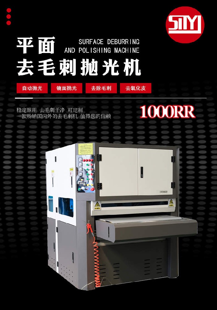 平面去毛刺拋光機-RR1000