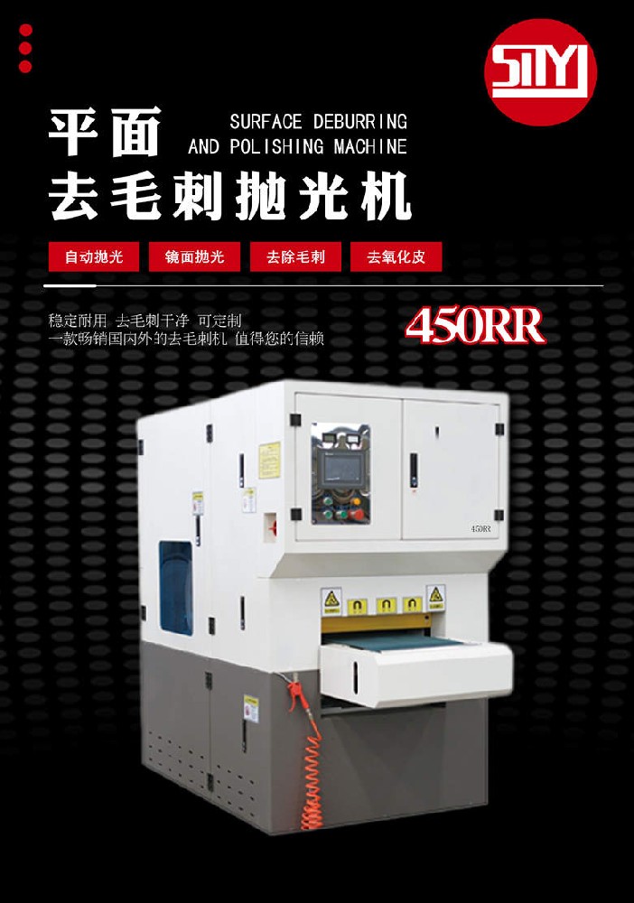 平面去毛刺拋光機-RR450